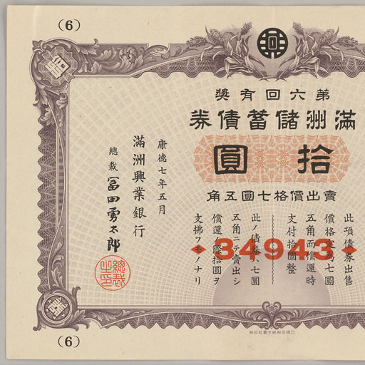 満州郵政有奨儲金証書　1枚　失効券 戦費を稼ぐんだからいいんだ！ もっと煽れ煽れーと富くじ禁止令も